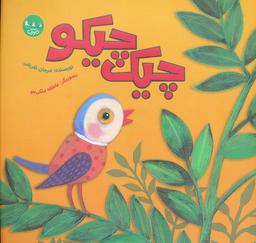 عکس چیک چیکو (گلاسه)