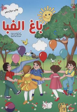 عکس باغ الفبا