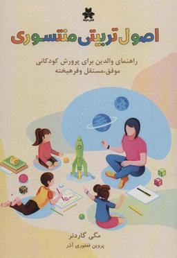 عکس اصول تربیتی منته سوری (راهنمای والدین برای پرورش کودکانی موفق، مستقل و فرهیخته)