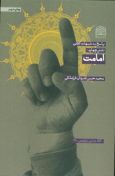 عکس پاسخ به شبهات کلامی ۴ (امامت)، (کلام و دین پژوهی۲۸)