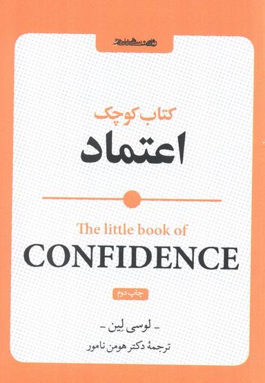 عکس کتاب کوچک اعتماد