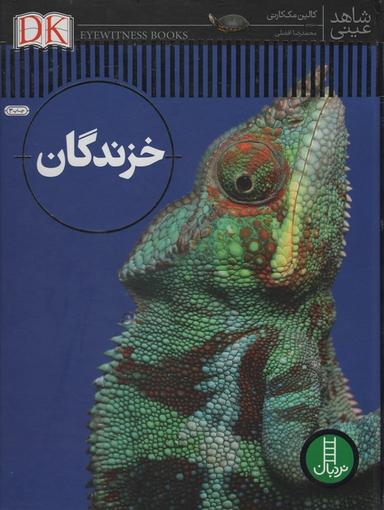 عکس خزندگان (شاهد عینی)، (گلاسه)