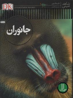 عکس جانوران (شاهد عینی)، (گلاسه)