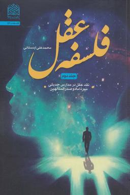 عکس فلسفه عقل ۲ (نقد عقل در مدارس حدیثی میرداماد و صدرالمتالهین)
