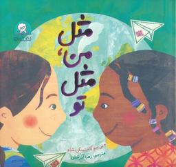 عکس مثل من، مثل تو (گلاسه)