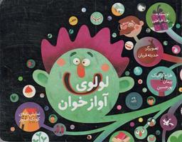 عکس لولوی آواز خوان