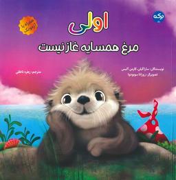 عکس اولی: مرغ همسایه غاز نیست