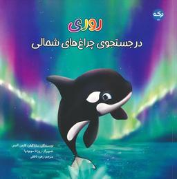 عکس روری: در جستجوی چراغ‌های شمالی