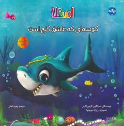عکس استلا: کوسه‌ای که عاشق گنج است