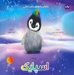 عکس اسپایک: پنگوئنی با موهای رنگین کمانی