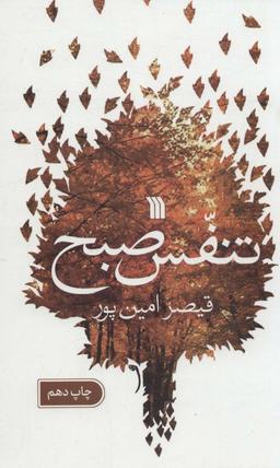 عکس تنفس صبح