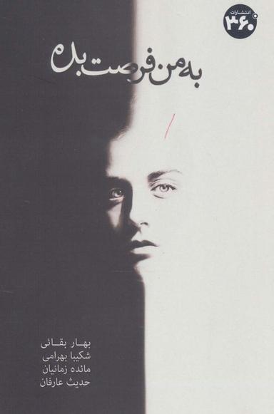 عکس به من فرصت بده