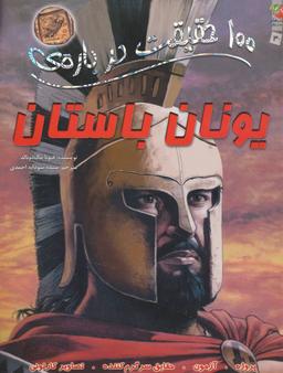 عکس ۱۰۰ حقیقت دربارهٔ یونان باستان