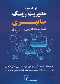 عکس ایجاد برنامه مدیریت ریسک سایبری (امنیت در حال تکامل برای عصر دیجیتال)