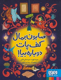 عکس صابون بمال کف پات دوباره بیا! هوپا