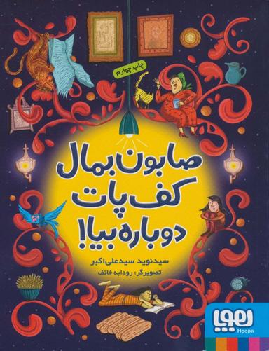 عکس صابون بمال کف پات دوباره بیا! هوپا