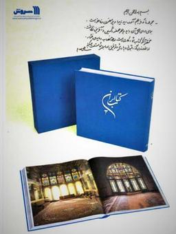 عکس کتاب ایران، همراه با جزوه شرح تصاویر (۳زبانه، ۳جلدی، گلاسه، باقاب)