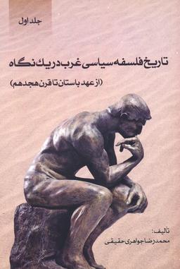 عکس تاریخ فلسفه سیاسی غرب در یک نگاه (جلد اول: از عهد باستان تا قرن هجدهم)