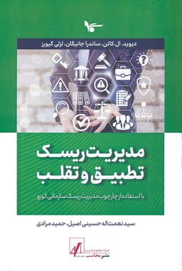 عکس مدیریت ریسک تطبیق و تقلب (با استفاده از چارچوب مدیریت ریسک سازمانی کوزو)