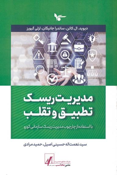 عکس مدیریت ریسک تطبیق و تقلب (با استفاده از چارچوب مدیریت ریسک سازمانی کوزو)