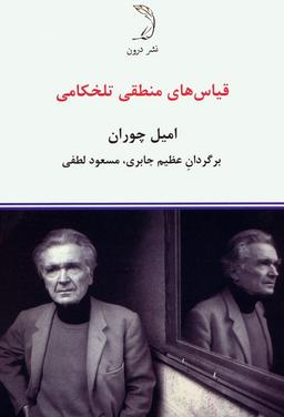 عکس قیاس‌های منطقی تلخکامی