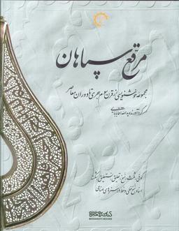 عکس مرقع سپاهان (مجموعه خوشنویسی از قرن سوم هجری تا دوران معاصر)، (۲جلدی، ۲زبانه، گلاسه، باقاب)