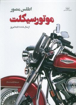 عکس اطلس مصور موتور سیکلت (از سال ۱۸۸۵ تا به امروز)