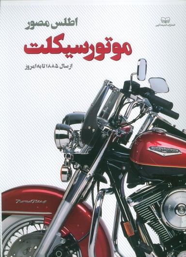 عکس اطلس مصور موتور سیکلت (از سال ۱۸۸۵ تا به امروز)