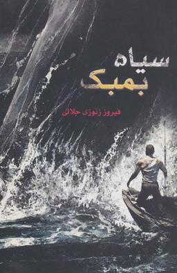 عکس سیاه بمبک