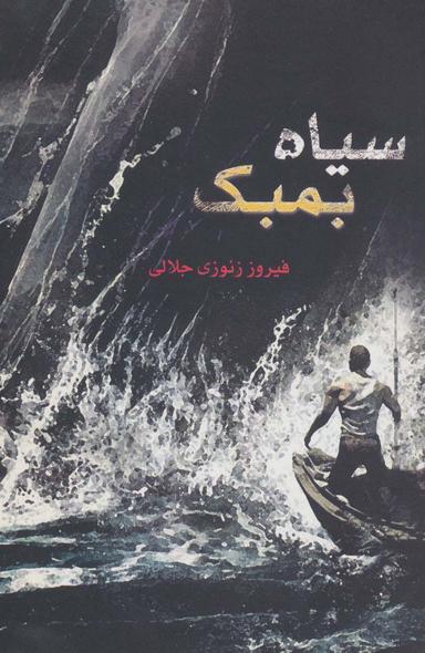 عکس سیاه بمبک