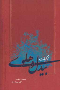 عکس غزلیات بیدل دهلوی