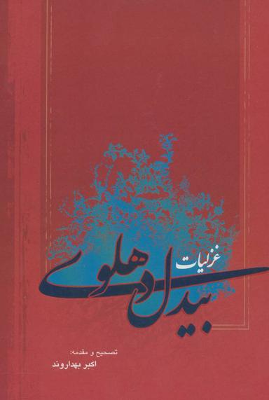 عکس غزلیات بیدل دهلوی