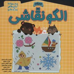 عکس الگو نقاشی (مجموعه کتاب‌های مداد جادو)