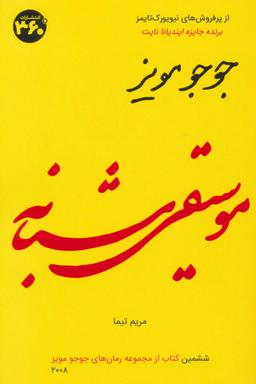 عکس موسیقی شبانه (جوجو مویز ۶)