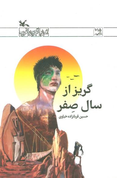عکس گریز از سال صفر