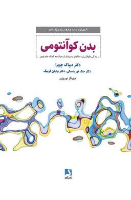 عکس بدن کوانتومی (زندگی طولانی‌تر، سالم‌تر و سرشار از حیات به کمک علم نوین)