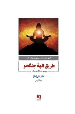 عکس طریق الهه جنگجو (مسیر خودآگاهی یک زن)
