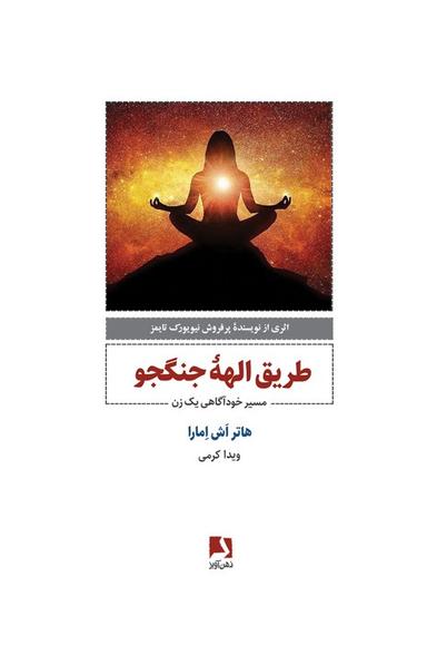 عکس طریق الهه جنگجو (مسیر خودآگاهی یک زن)