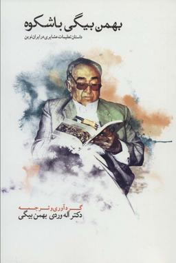 عکس بهمن بیگی باشکوه (THE MAGNIFICANT BAHMAN BEIGI)، (2زبانه، 2جلدی)