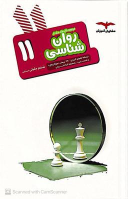 عکس روان شناسی یازدهم مشاوران آموزش