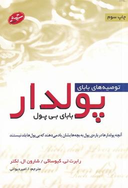 عکس توصیه‌های بابای پولدار، بابای بی‌پول