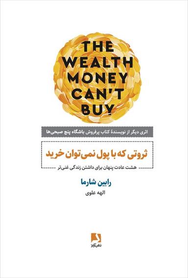 عکس ثروتی که با پول نمی‌توان خرید (هشت عادت پنهان برای داشتن زندگی غنی‌تر)