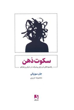 عکس سکوت ذهن (رهنمودهای ذن برای پیشرفت در دنیای پر هیاهو)