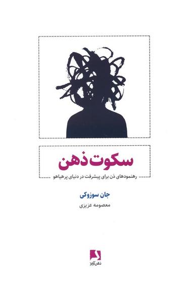 عکس سکوت ذهن (رهنمودهای ذن برای پیشرفت در دنیای پر هیاهو)