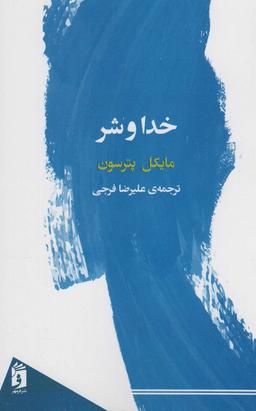 عکس خدا و شر