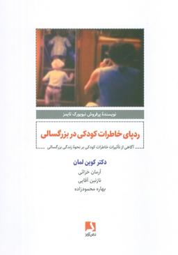 عکس ردپای خاطرات کودکی در بزرگسالی (آگاهی از تاثیرات خاطرات کودکی بر نحوه زندگی بزرگسالی)