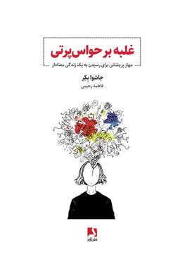 عکس غلبه بر حواس پرتی (مهار پریشانی برای رسیدن به یک زندگی معنادار)