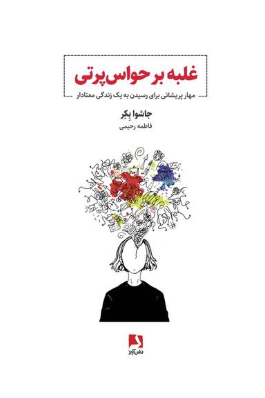 عکس غلبه بر حواس پرتی (مهار پریشانی برای رسیدن به یک زندگی معنادار)