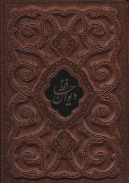 عکس دیوان حافظ با مینیاتور (گلاسه، چرم، لب طلایی، پلاک دار، لیزری، باقاب)