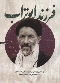 عکس فرزند ابوتراب (برگ‌هایی از زندگی مرحوم سیدعلی اکبر ابوترابی)